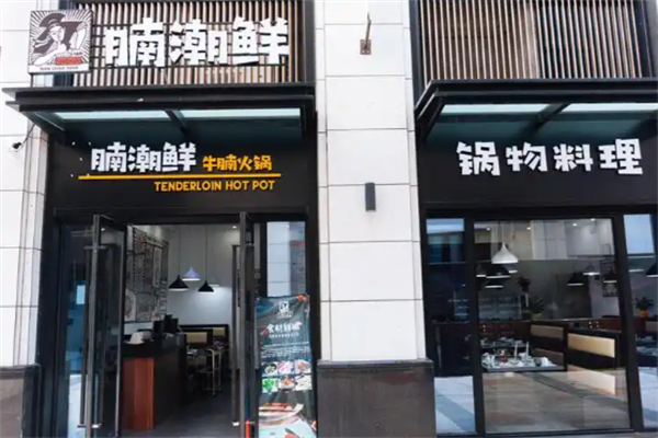 腩潮鲜牛腩火锅 腩潮鲜牛腩火锅