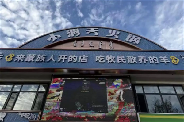 小洞天火锅 小洞天火锅