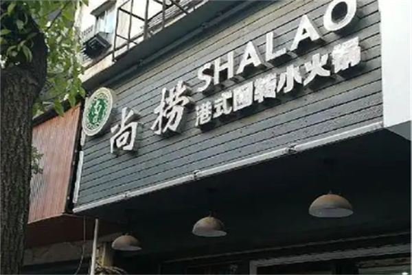 尚捞港式回转小火锅 尚捞港式回转小火锅