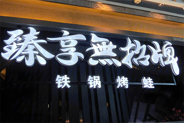 臻享无招牌火锅 臻享无招牌火锅