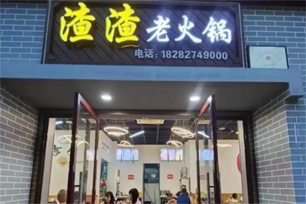 渣渣火锅 渣渣火锅