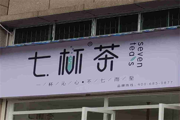 七杯茶饮品 七杯茶饮品