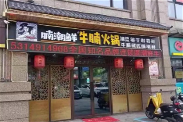 腩潮鲜牛腩火锅 腩潮鲜牛腩火锅