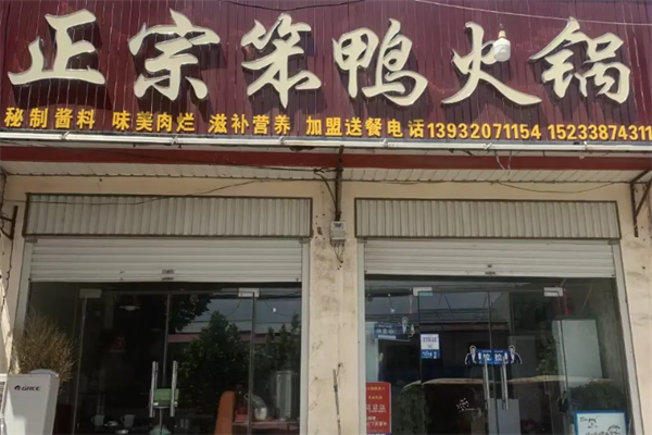 笨鸭火锅 笨鸭火锅