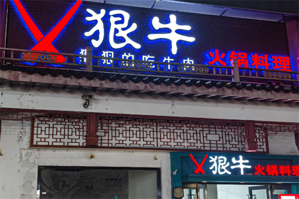 狠牛火锅 狠牛火锅