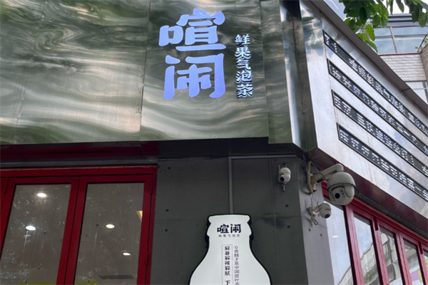 喧闹鲜果气泡茶 喧闹鲜果气泡茶