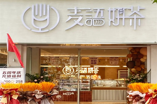 麦语妍茶