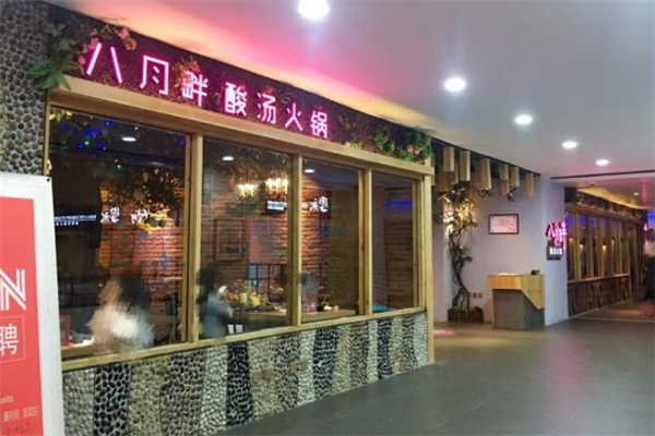 八月畔酸汤火锅 八月畔酸汤火锅