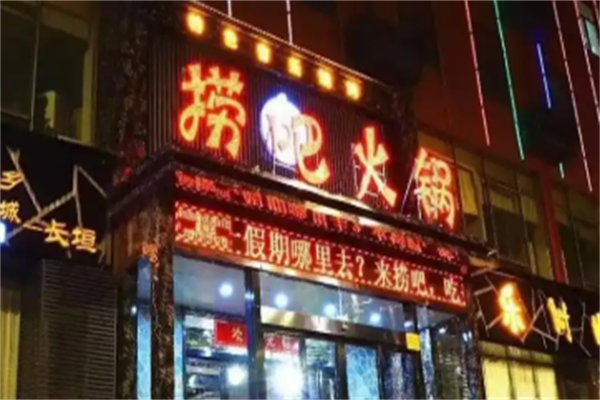 捞吧火锅 捞吧火锅