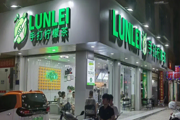 抡擂柠檬茶