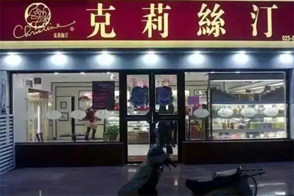 克里斯汀烘焙
