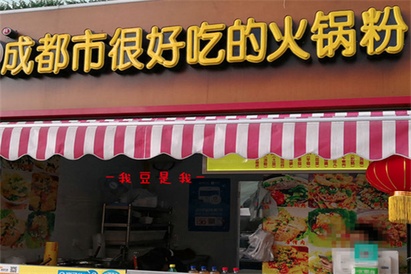 很好吃的火锅粉