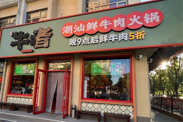 牛者潮汕牛肉火锅 牛者潮汕牛肉火锅