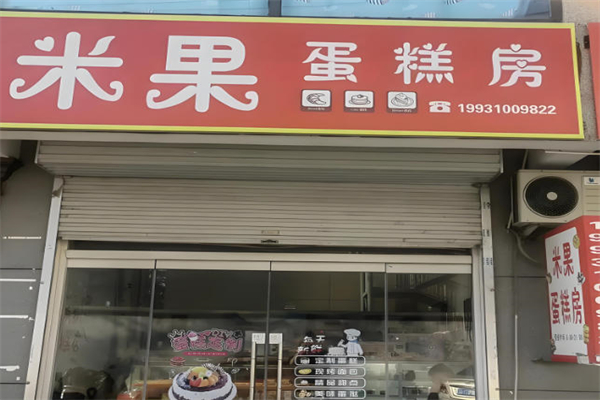 米果烘焙