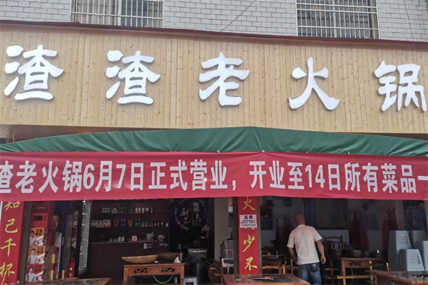 渣渣火锅 渣渣火锅
