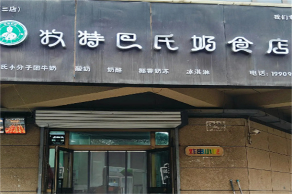 牧特巴氏鲜奶店 牧特巴氏鲜奶店