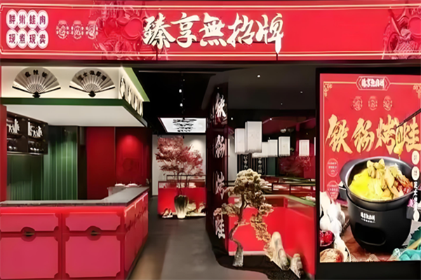臻享无招牌火锅 臻享无招牌火锅