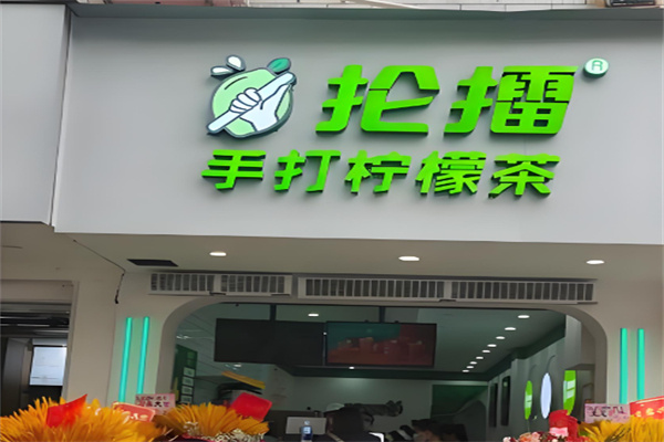 抡擂柠檬茶