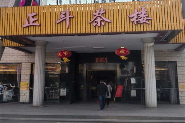 正斗茶楼加盟 正斗茶楼加盟
