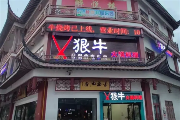 狠牛火锅 狠牛火锅