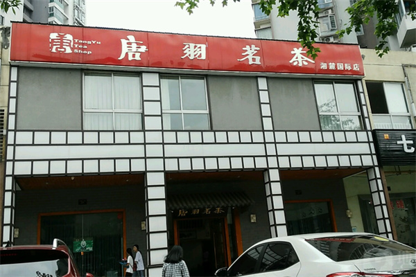 唐羽茗茶