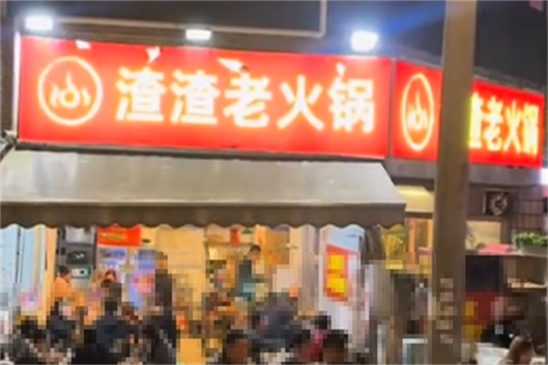渣渣火锅 渣渣火锅