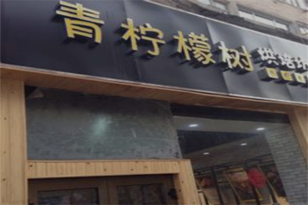 柠檬树烘焙