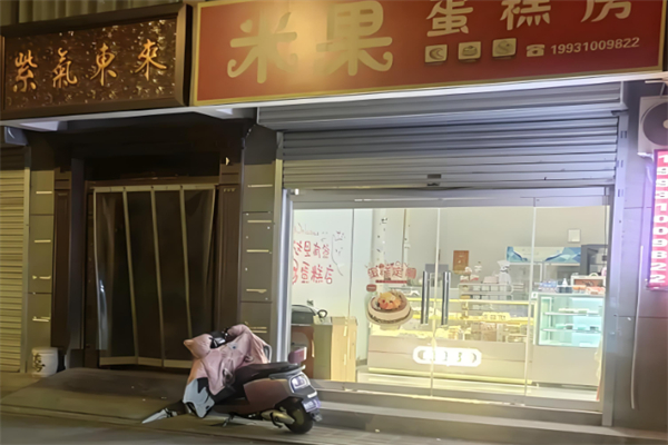 米果烘焙