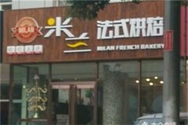 法式米兰烘焙