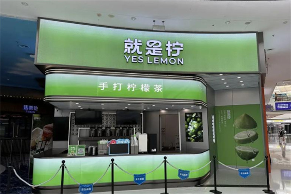 yeslemon就是柠加盟条件是什么?条件少壁垒，普通人轻松开店