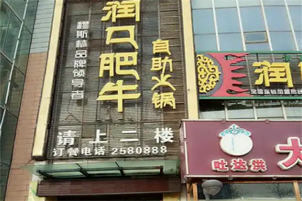 润口肥牛火锅 润口肥牛火锅