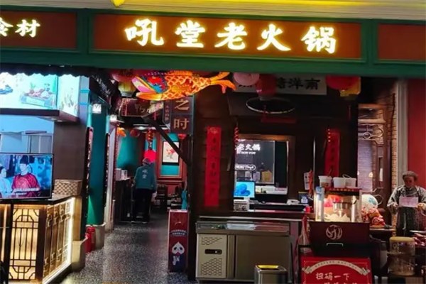 吼堂老火锅 吼堂老火锅