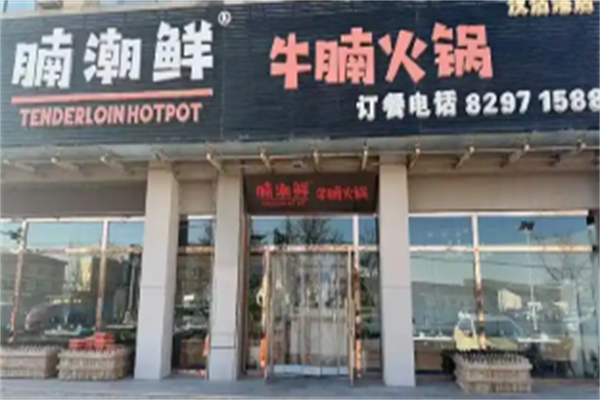 腩潮鲜牛腩火锅 腩潮鲜牛腩火锅