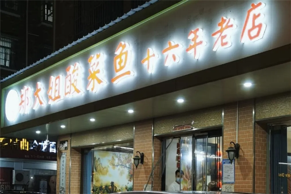 郑大姐酸菜鱼 郑大姐酸菜鱼