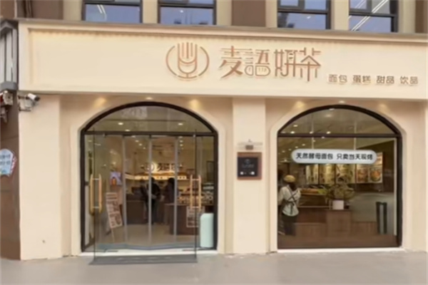 麦语妍茶