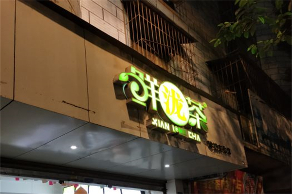 鲜泷茶 鲜泷茶