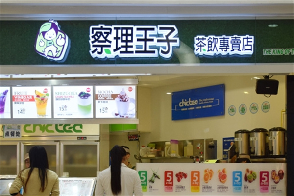 察理王子奶茶店 察理王子奶茶店
