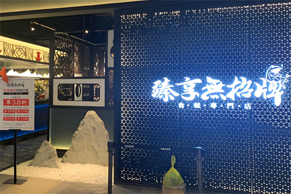 臻享无招牌火锅 臻享无招牌火锅
