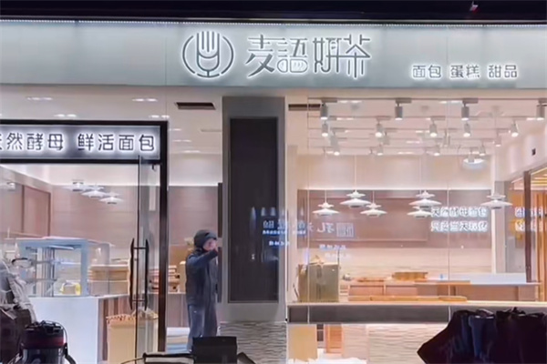 麦语妍茶