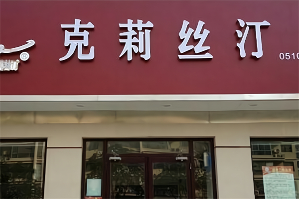 克里斯汀烘焙