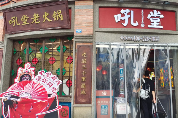 吼堂老火锅 吼堂老火锅