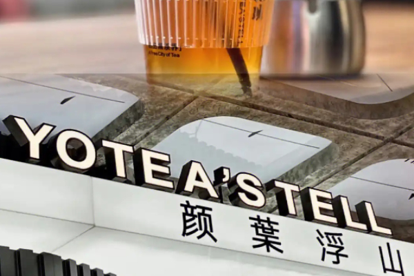 颜叶浮山新式茶饮加盟热线是多少?意向客户，优先来电