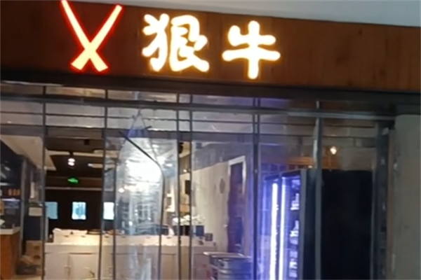 狠牛火锅 狠牛火锅