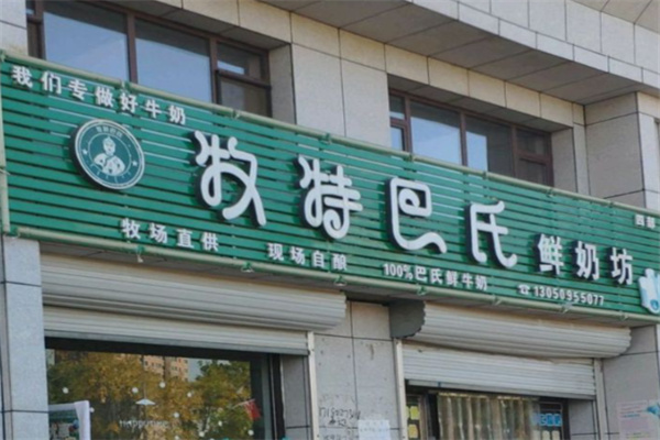 牧特巴氏鲜奶店 牧特巴氏鲜奶店