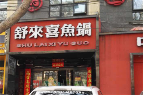 舒来喜鱼火锅 舒来喜鱼火锅