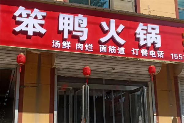 笨鸭火锅 笨鸭火锅