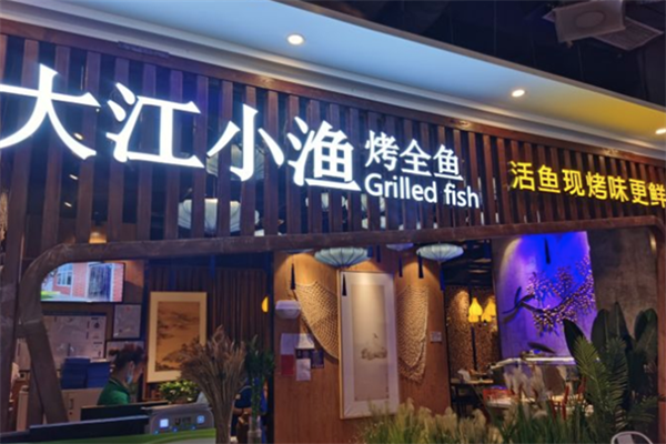 大江小渔毛肚火锅烤全鱼 大江小渔毛肚火锅烤全鱼