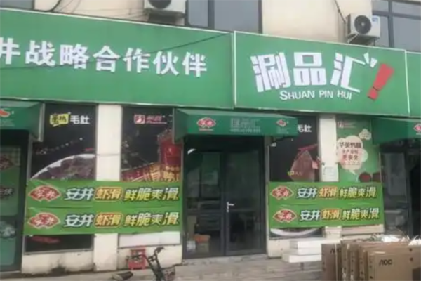 涮品汇火锅食材 涮品汇火锅食材