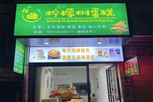 柠檬树烘焙