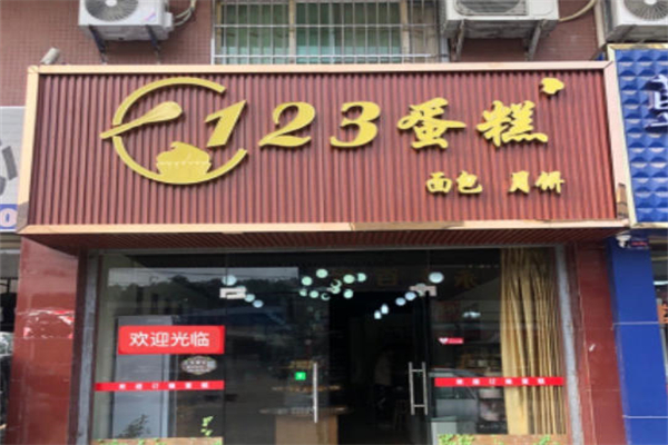 123烘焙坊
